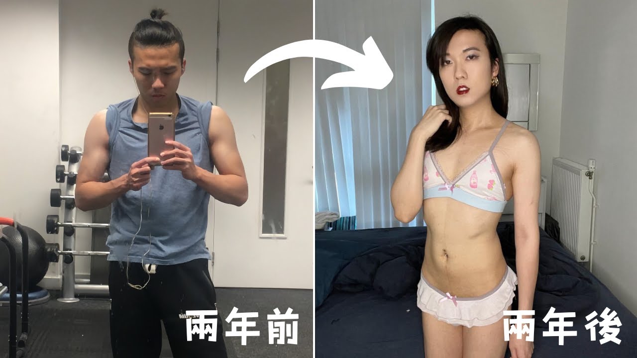 脫衣展示！！跨性別服用賀爾蒙兩年後的驚人變化 比對臉型、胸部、屁股等各個部位