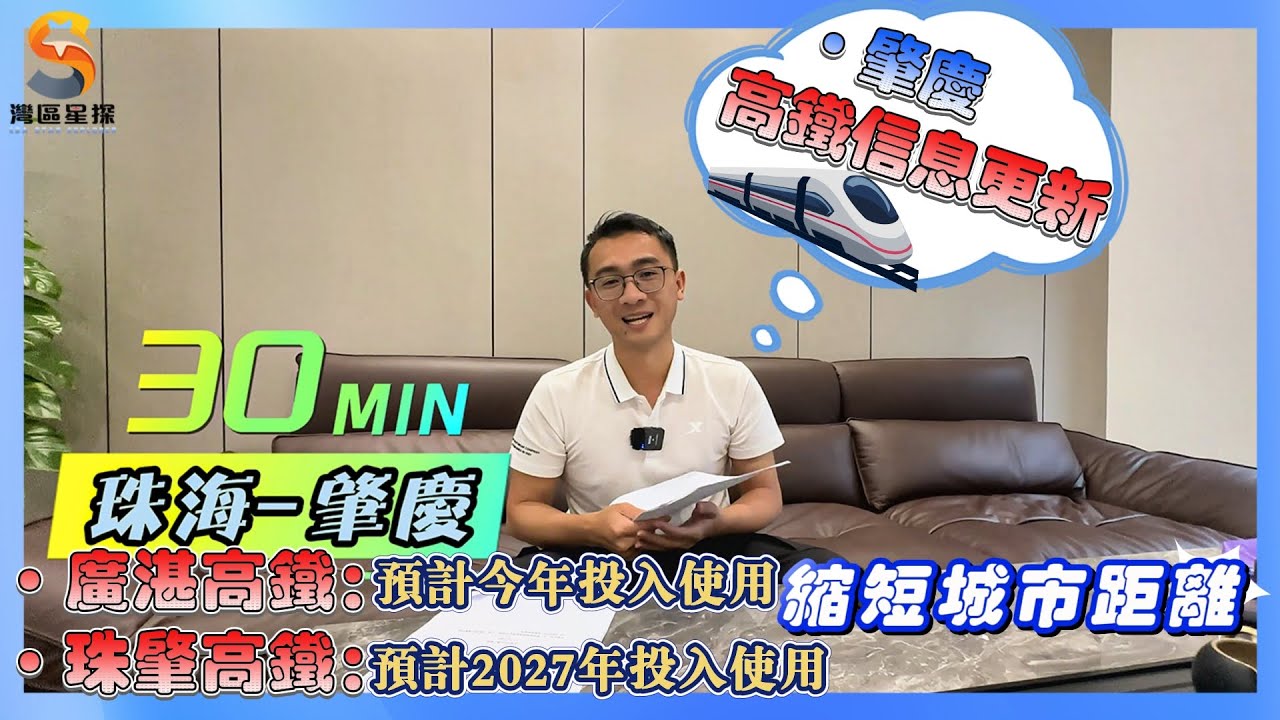 肇慶·高鐵路網信息更新｜珠海到肇慶僅需30零分鐘？｜暢遊大灣區均1小時通達？｜一齊睇睇究竟點回事！
