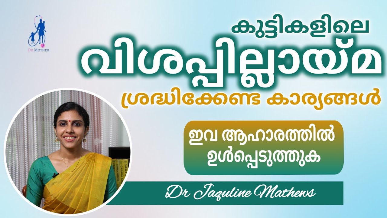Loss of appetite in children | കുട്ടികളിലെ വിശപ്പില്ലായ്മ | ഇവ ശ്രദ്ധിക്കുക | Dr Jaquline Mathews