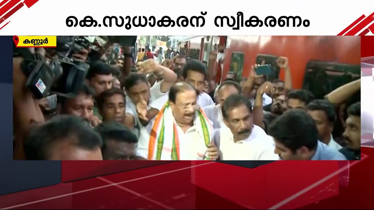 കെ സുധാകരന് കണ്ണൂരിൽ വൻ സ്വീകരണം | K Sudhakaran | Kannur | KPCC
