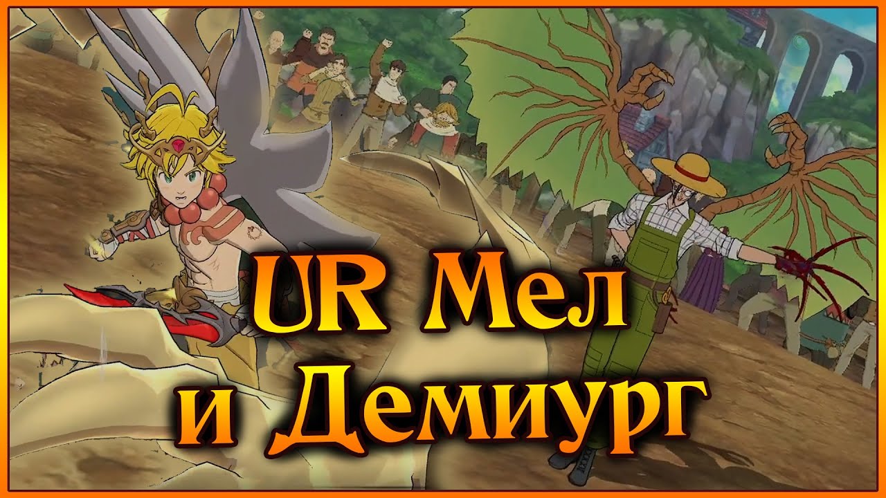 Синий Мел и Демиург в элитке!! Слишком сильной получилась мета демонов!! - 7DS Grand Cross