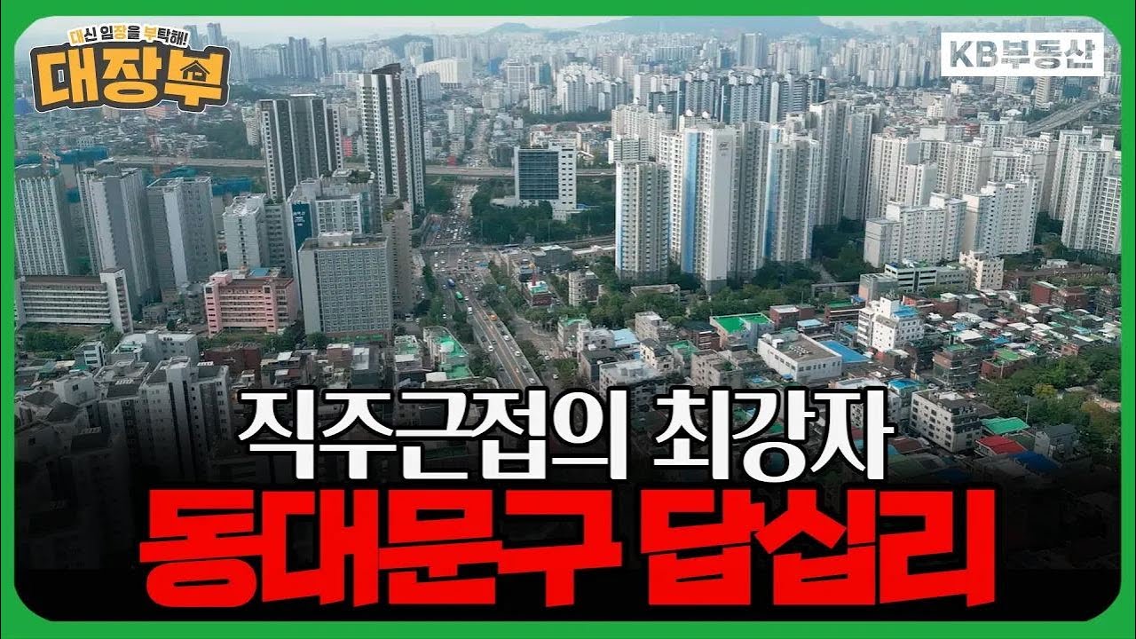 어디든 30분 이내 출근?! 직주근접의 최강자 동대문구 '답십리'