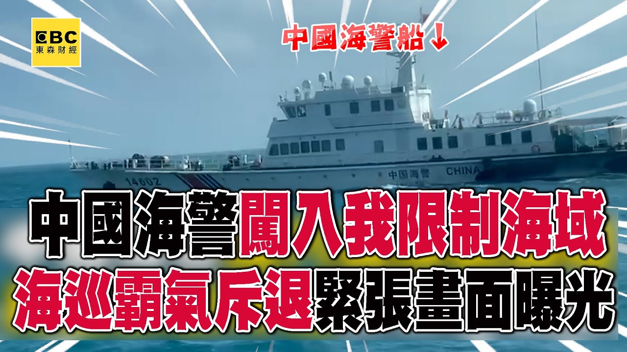 中國海警闖入我限制海域！海巡霸氣斥退緊張畫面曝光 @57東森財經新聞