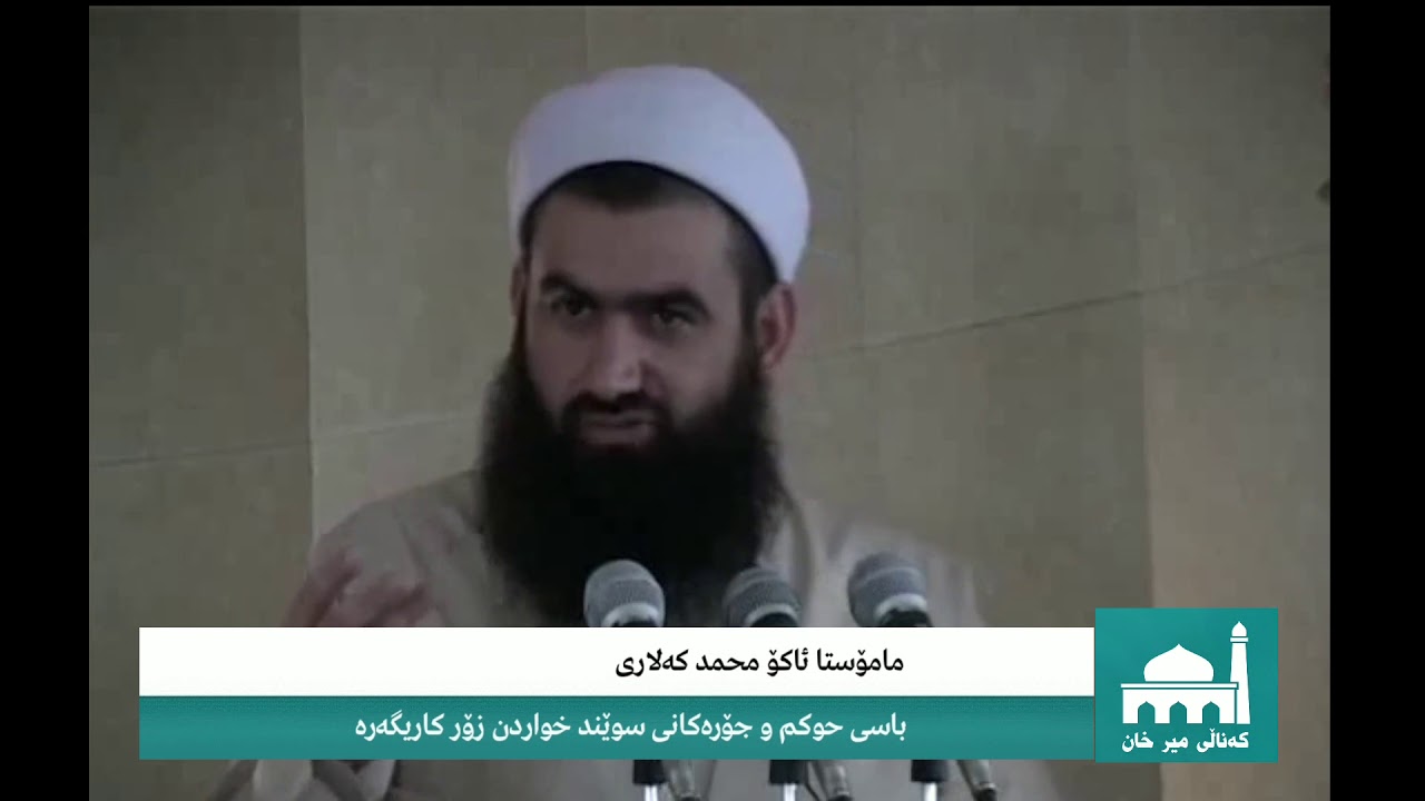مامۆستا ئاکۆ محمد کەلاری حوکم و جۆرەکانی سوێند خواردن