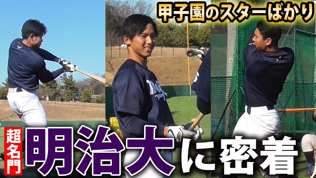 【スター軍団】多くのプロを輩出する明治大の1日！ドラフト候補の破壊力抜群ロングティー