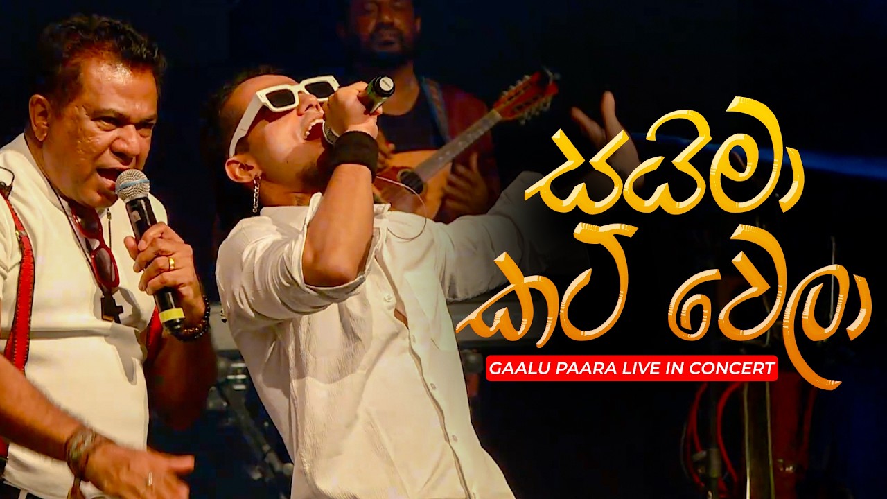 Gypsies - Saima Cut Wela (සයිමා කට්&zwj; වෙලා) | Gaalu Paara Live In Concert