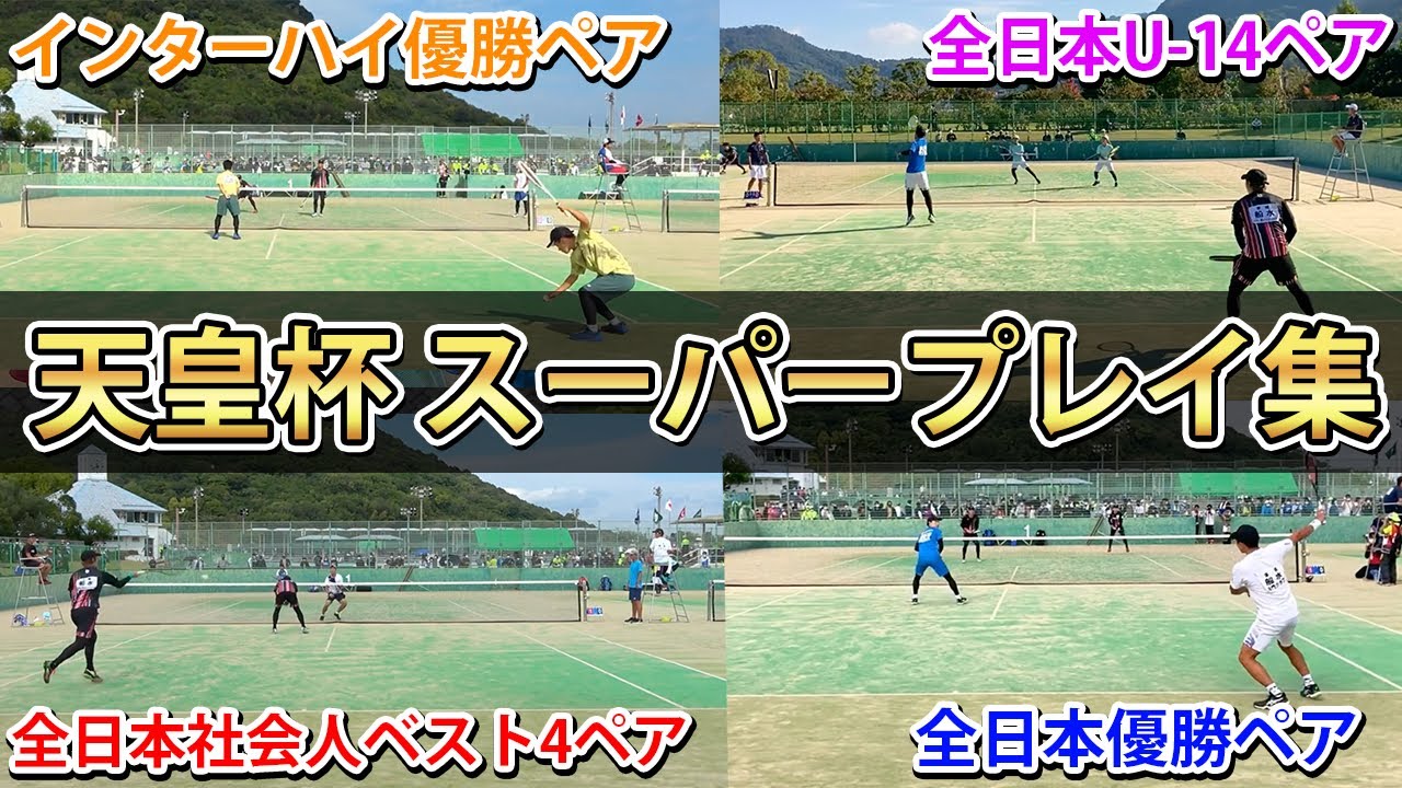 【天皇杯2022】スーパープレー集【ソフトテニス/Soft Tennis】