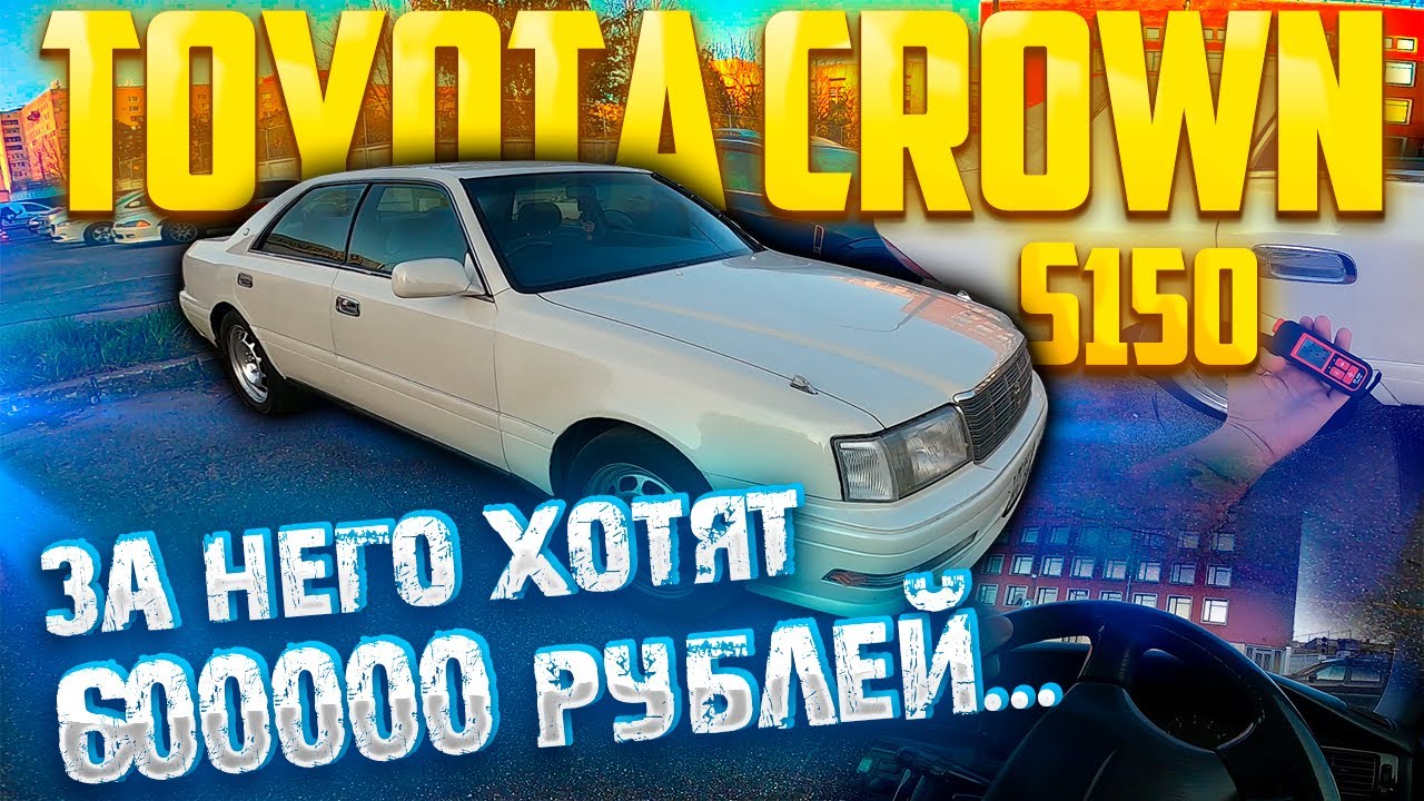 Перекупы подготовили  Toyota Crown S150 за 600000 рублей
