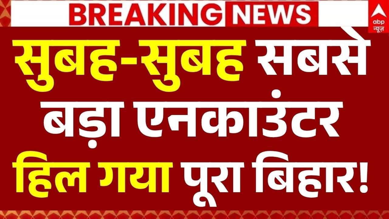 Bihar Police Encounter News LIVE: सुबह-सुबह सबसे बड़ा एनकाउंटर, हिल गया पूरा बिहार! | Big Breaking