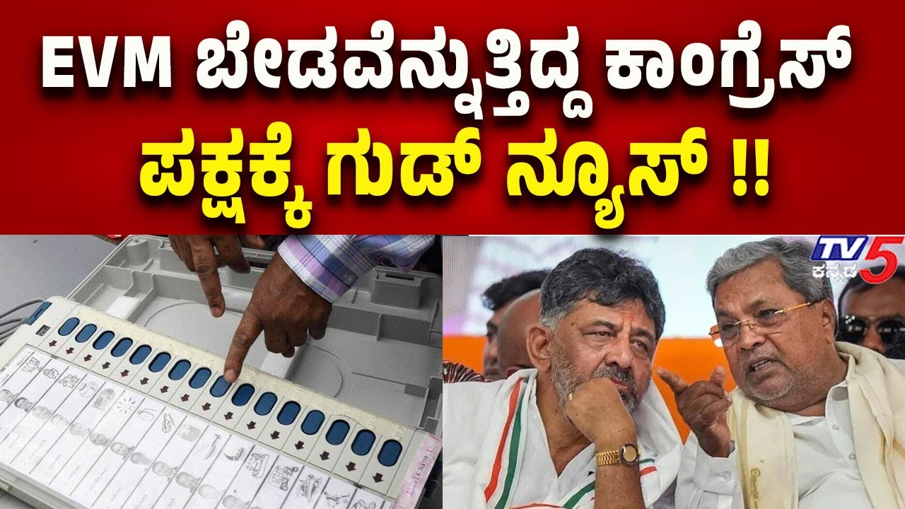 EVM ಬೇಡವೆನ್ನುತ್ತಿದ್ದ ಕಾಂಗ್ರೆಸ್ ಪಕ್ಷಕ್ಕೆ ಗುಡ್ ನ್ಯೂಸ್ | Congress gets good news on EVM issue..!