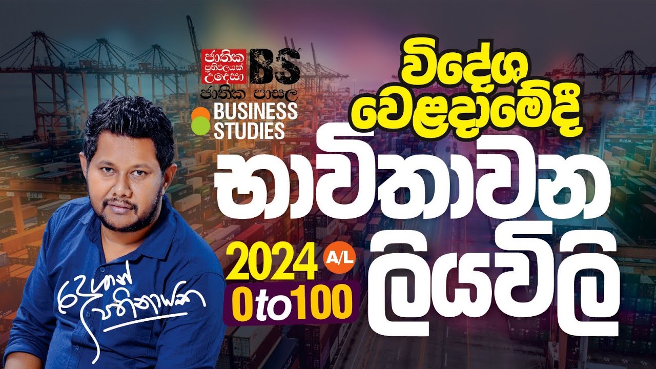 2024 A/L විදේශ වෙළදාමේදී භාවිතාවන ලියවිලි | Business Studies