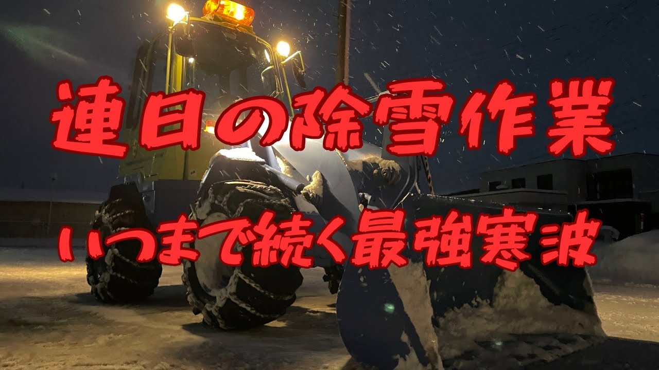 今朝も最強寒波除雪　フルカワFL303で