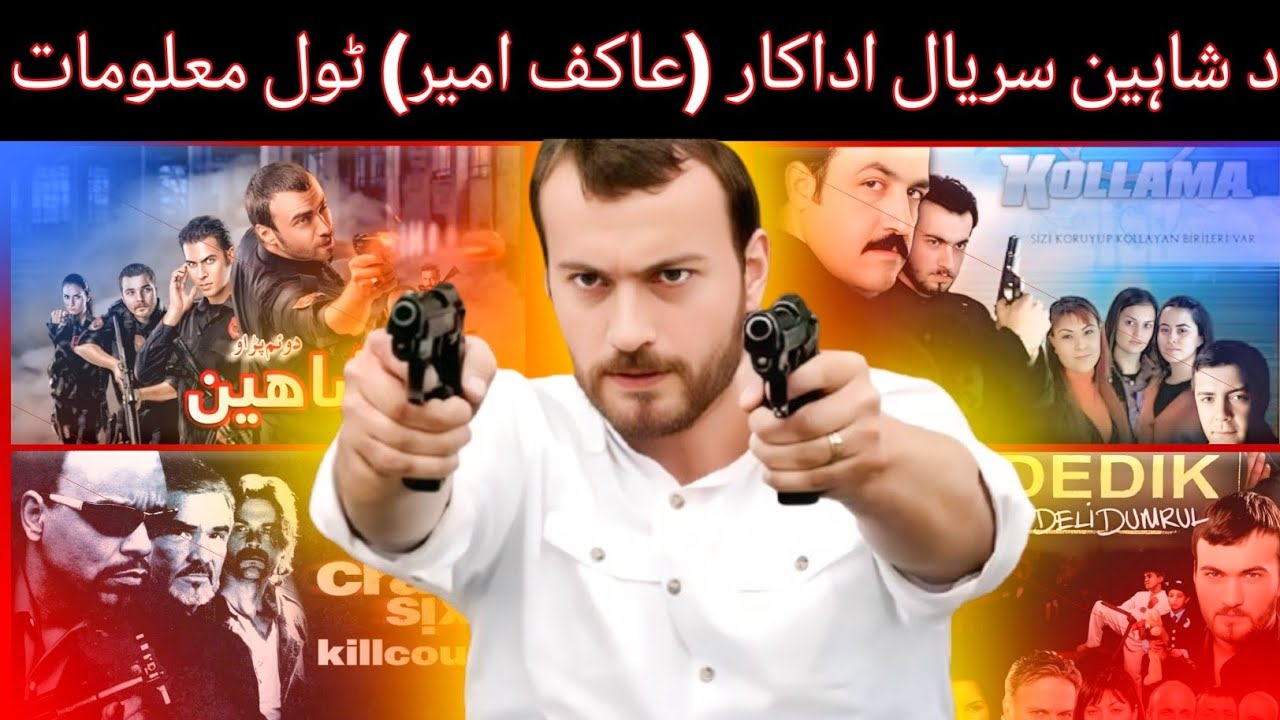 د شاہین سریال اداکار (عاکف امیر) دہ جواند او دا ڈرامو پہ اڑہ حکولی معلومات || New Video Information