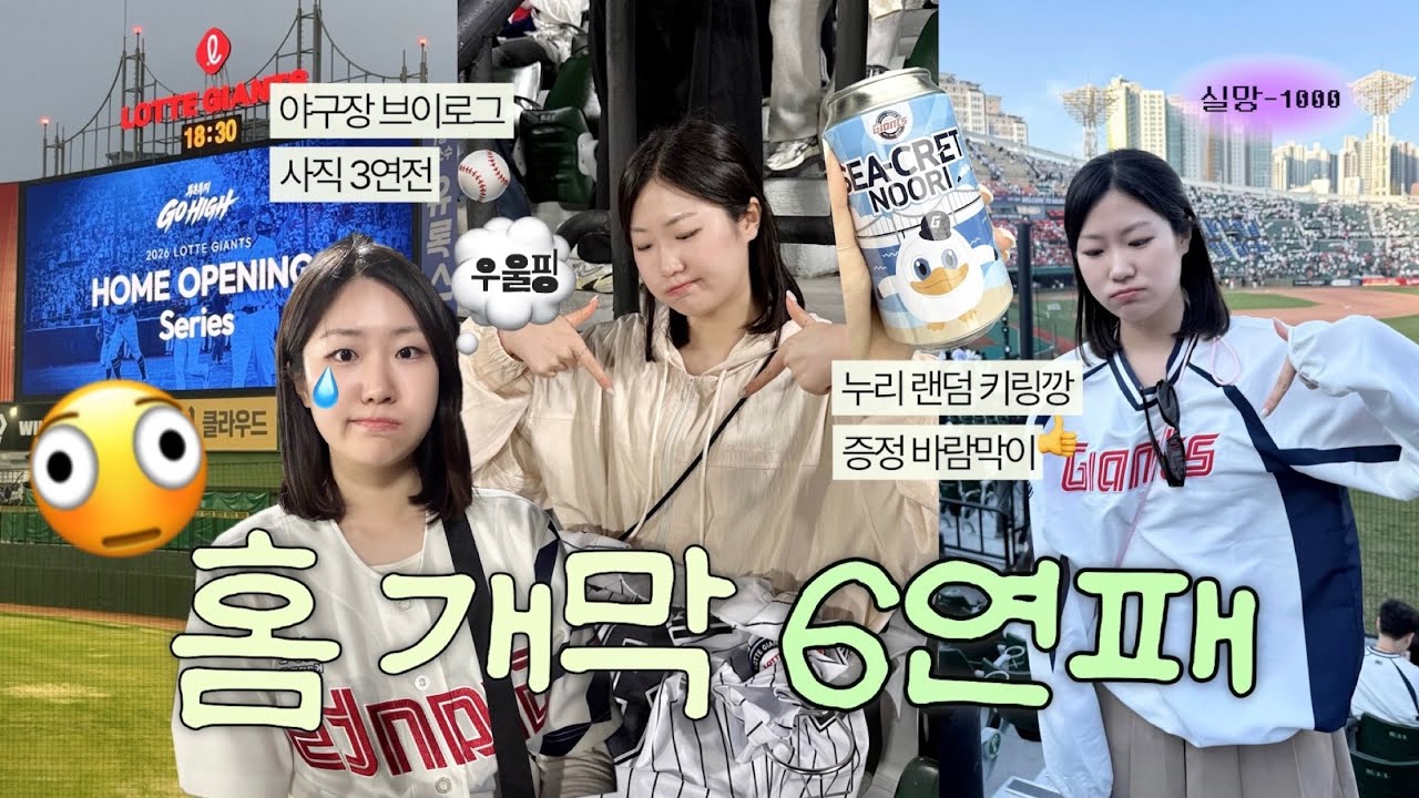 하...사직 홈개막 6연패😳 롯데팬의 야구장 직관 브이로그⚾️ | 야구장 브이로그 롯데현장응원 롯데사직응원 사직야구장 롯데자이언츠 쓱 vs 롯데 #야구직관#야구팬#kbo #롯데팬