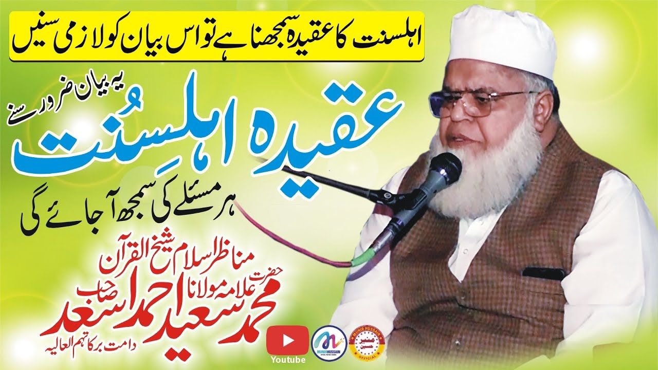 Allama Muhammad Saeed Ahmad Asad || विषय Aqeeda Ahle Sunnat | موضوع -عقیدہ اہلسنت | New Latest Bayan