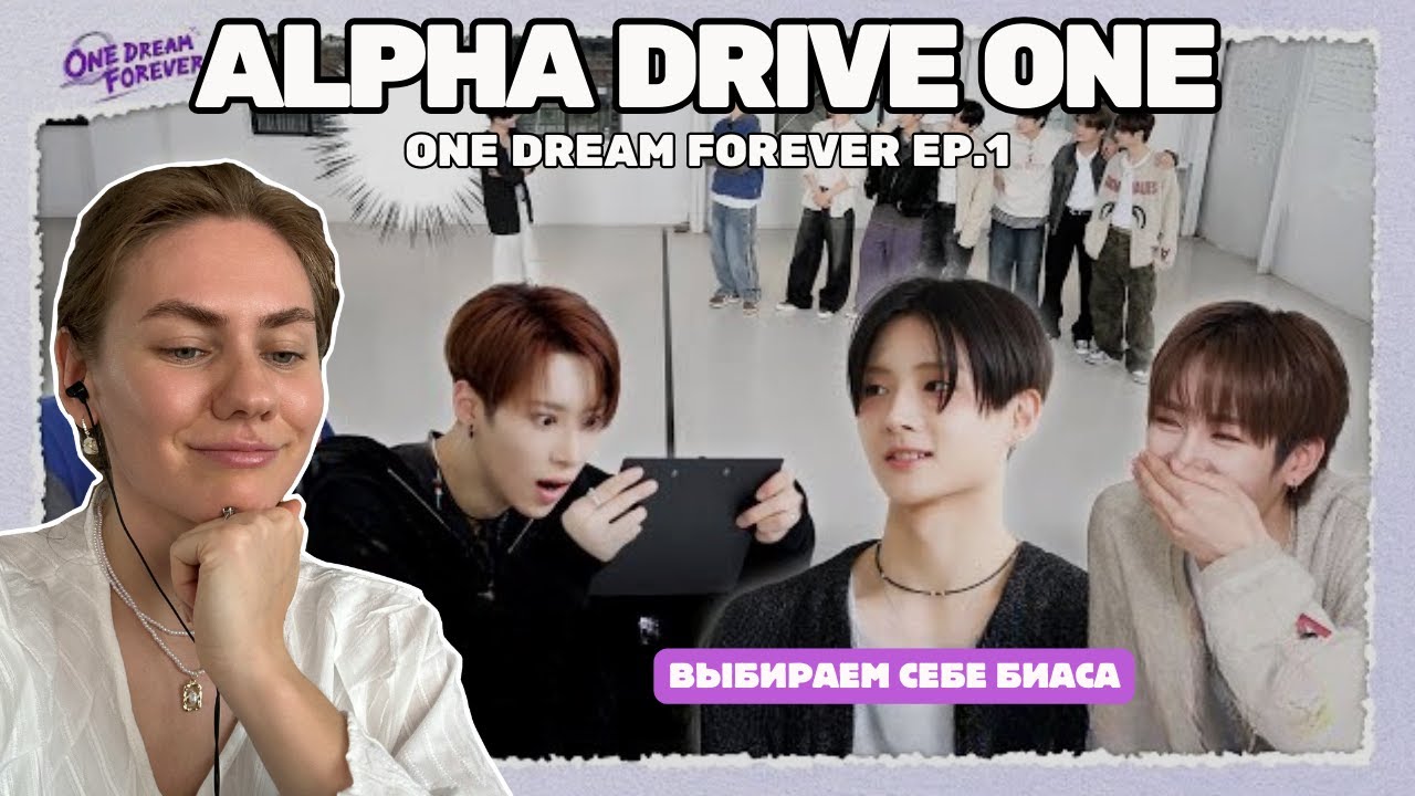 Реакция на alpha drive one 