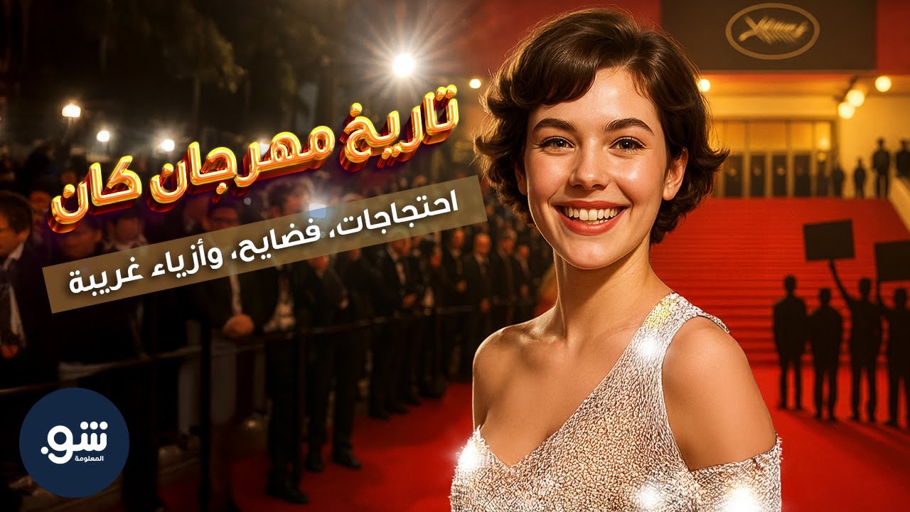 ما الذي حدث فعلًا في مهرجان كان؟ أبرز اللحظات التي أثارت الجدل
