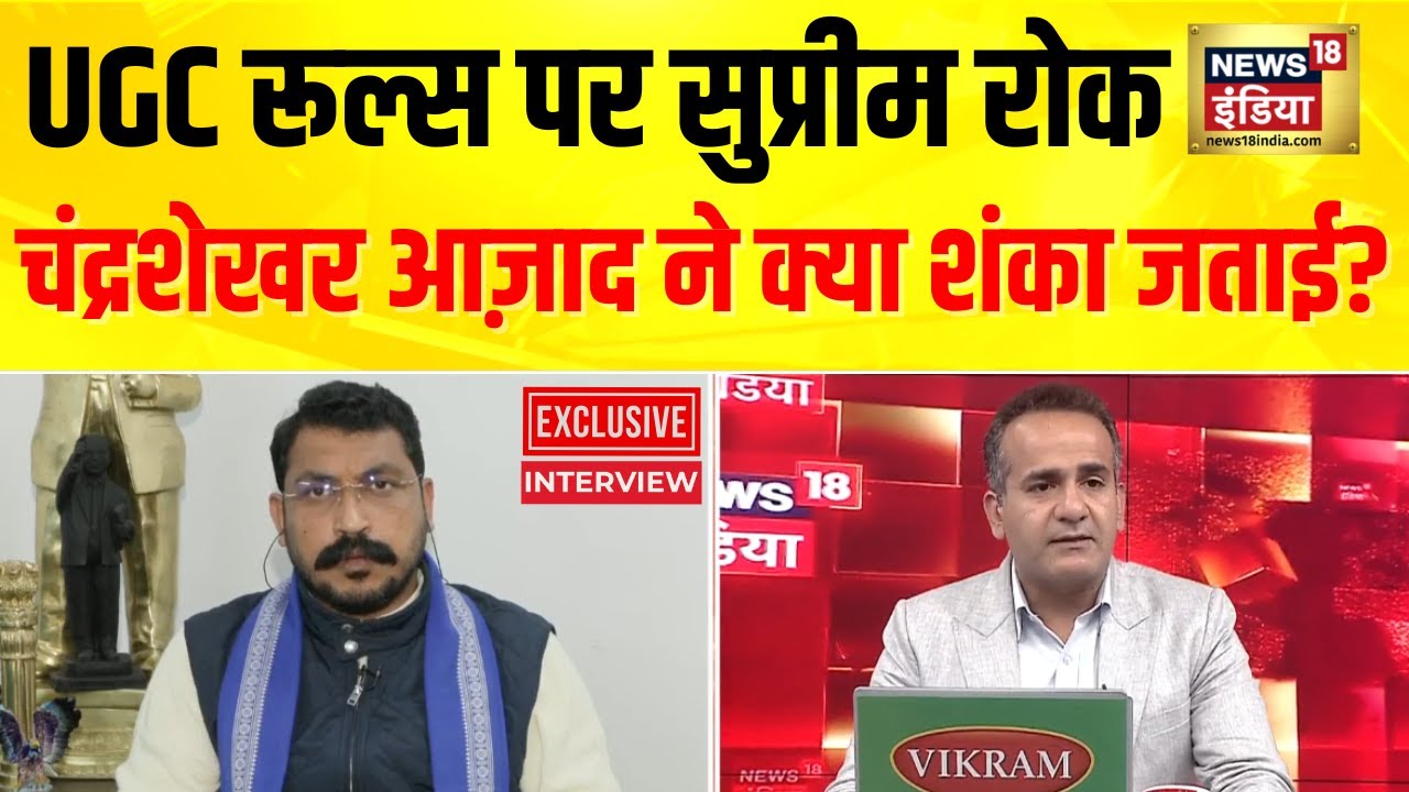 UGC के नए नियम पर Supreme Court की रोक, Chandrashekhar Azad ने क्या शंका जताई? | Aman Chopra