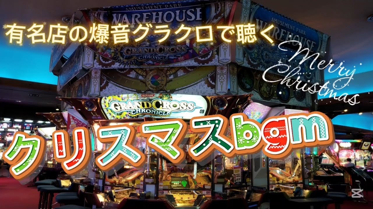【メリクリ】有名店のグラクロで聴く爆音クリスマスbgm