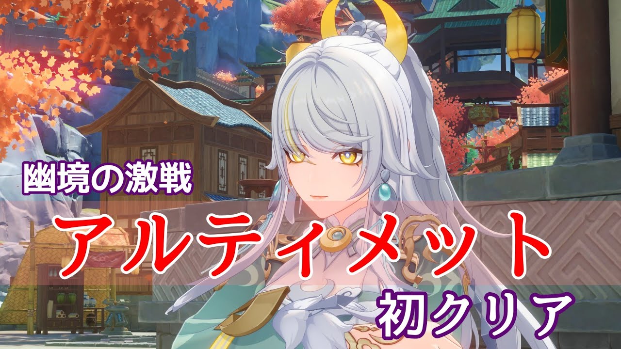 【原神】兹白2凸で幽境の激戦アルティメットを初クリア！