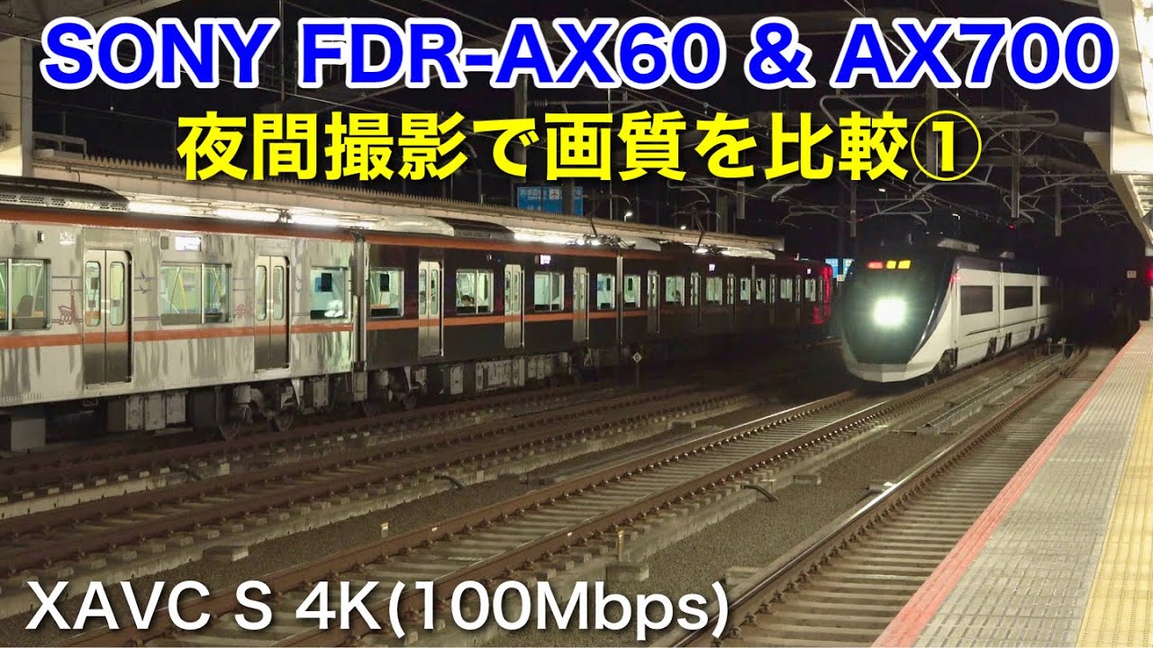 【SONY FDR-AX60 & AX700】 夜の駅で画質を比較①｜成田湯川駅