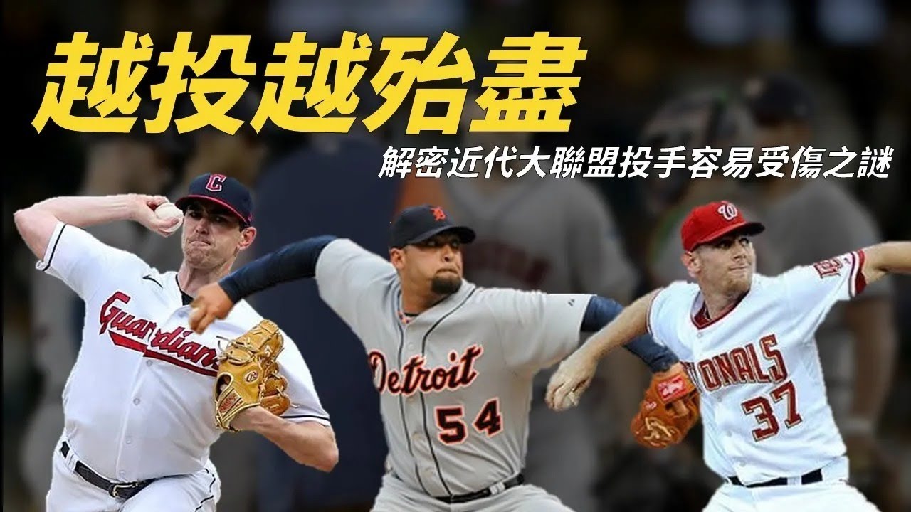 越投越殆盡！為什麼投手越來越容易受傷？｜生啤C五度