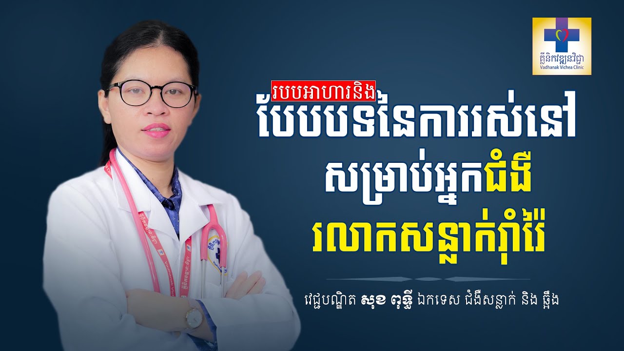 របបអាហារនិងបែបបទនៃការរស់នៅសំរាប់អ្នកជំងឺរលាកសន្លាក់រុាំរ៉ៃ