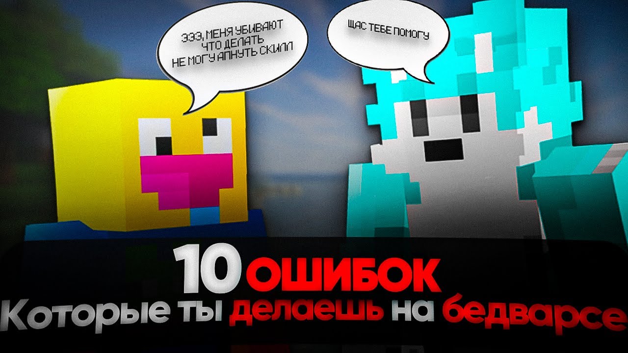 10 Ошибок, которые ты точно делаешь на БедВарсе! | AgeraPvP Club