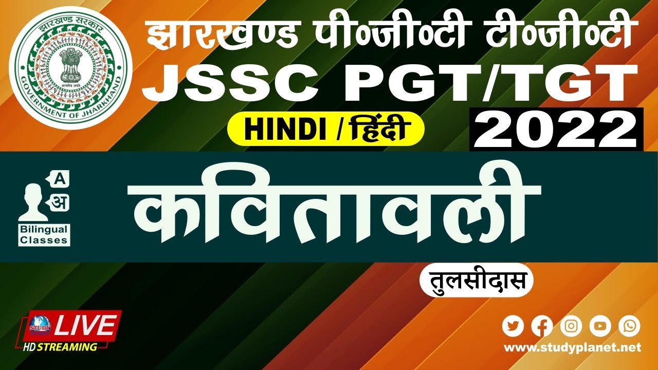 JSSC PGT / TGT Hindi 2022 || कवितावली || Kavitawali || Study Planet