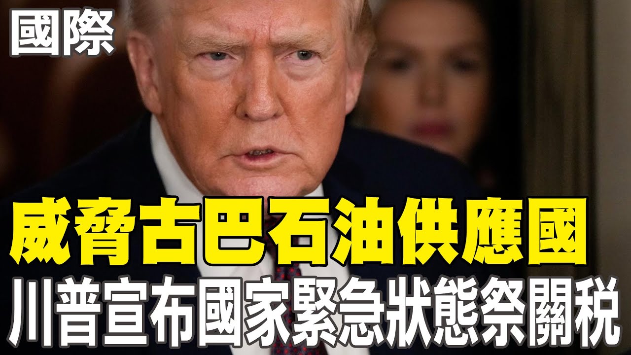 【每日必看】威脅古巴石油供應國 川普宣布國家緊急狀態祭關稅｜川普稱危及美國安.外交 對供應古巴石油國家課關稅 20260130