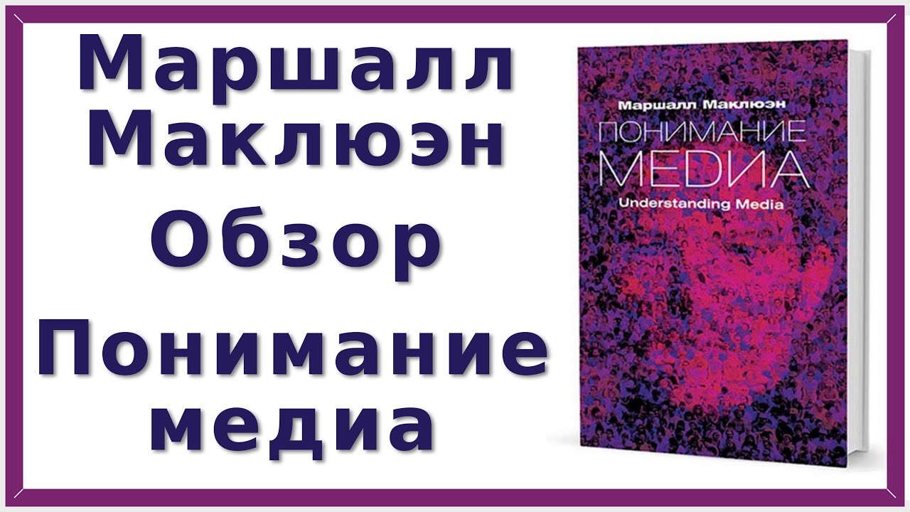 Маршалл Маклюэн &laquo;&lrm;Понимание медиа&raquo; | Отзыв