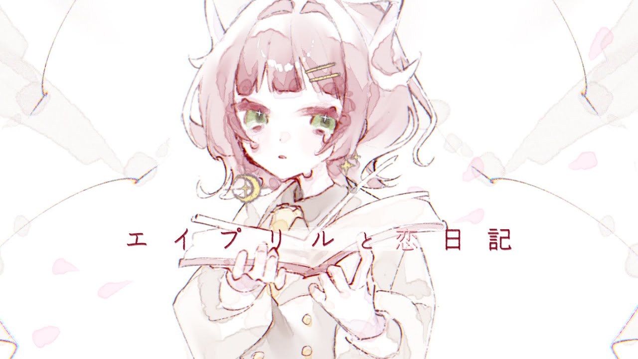 エイプリルと恋日記＿渡辺もか(cover)