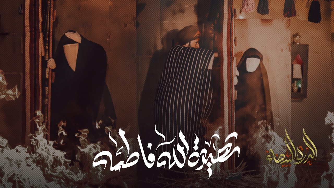 العمل المسرحي استشهاد السيده فاطمه الزهراء بعنوان (الدرة البيضاء فاطمه)  / موكب أجيال الحسين ع