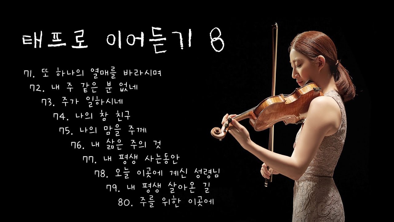 [ 태프로 ] 71-80 이어듣기 (42분) / 바이올린 찬양듣기 / Sunny Tae