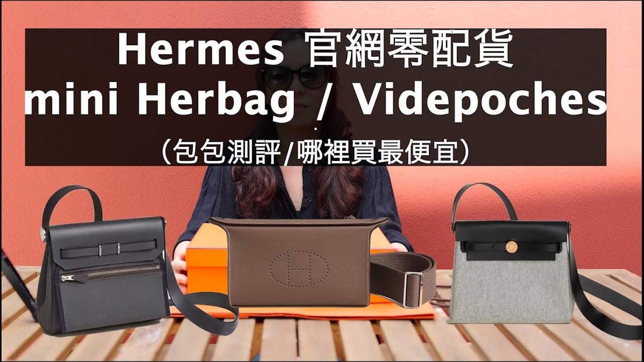 Hermes 官網零配貨 mini Herbag / Videpoches (包包測評/哪裡買最便宜)