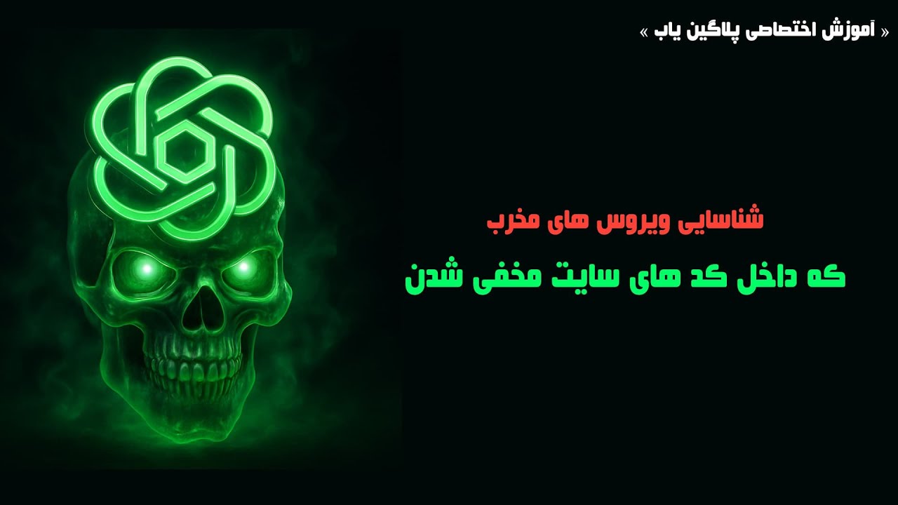 آموزش فوری شناسایی ویروس و کدهای مخرب سایت در وردپرس