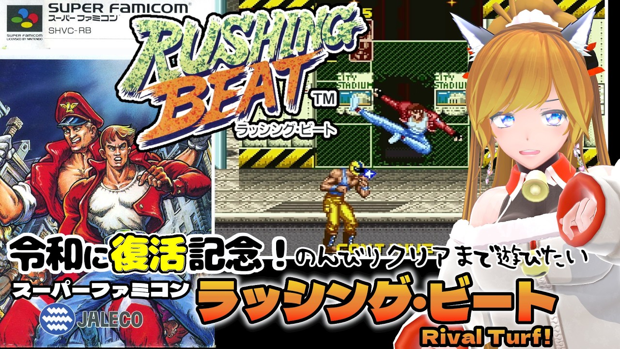 『ラッシング・ビート / Rival Turf!』新作発売記念！初見の猫はクリアまで遊びたい【スーパーファミコン / nintendo SWITCH online】