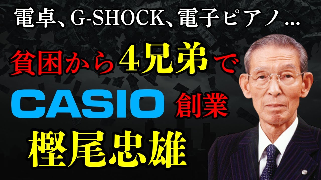【カシオ創業者・樫尾忠雄】G-SHOCK、カシオミニ、カシオトーン...世界のCASIOを作った“町工場の兄弟”が起こした奇跡