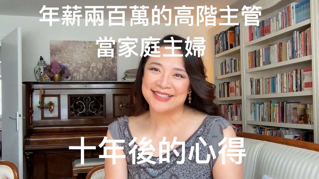 年薪兩百萬的高階主管當家庭主婦十年後的心得
