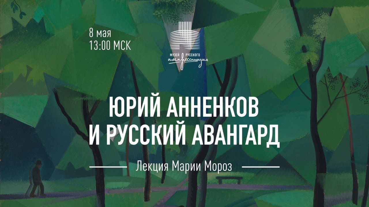 Лекция «Юрий Анненков и русский авангард»