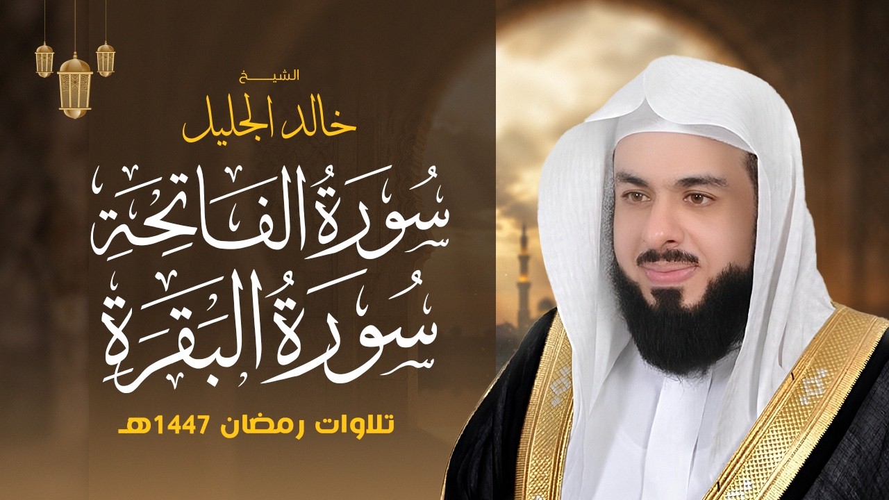 أجمل تلاوة لسورة البقرة | رمضان 1447هـ بصوت الشيخ خالد الجليل 🌙