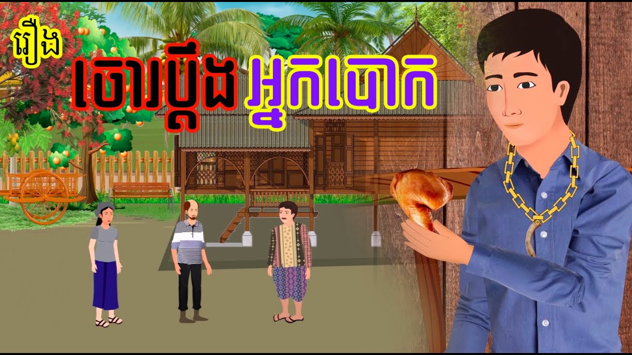 រឿង ចោរប្តឹងអ្នកបោក - Khmer Movie