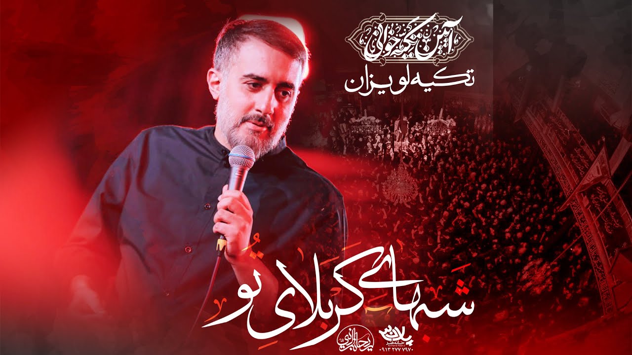 محمدحسین پویانفر - آیین تکیه خوانی، جانم به تو و شبای کربلای تو | Mohammad Hussein Pouyanfar