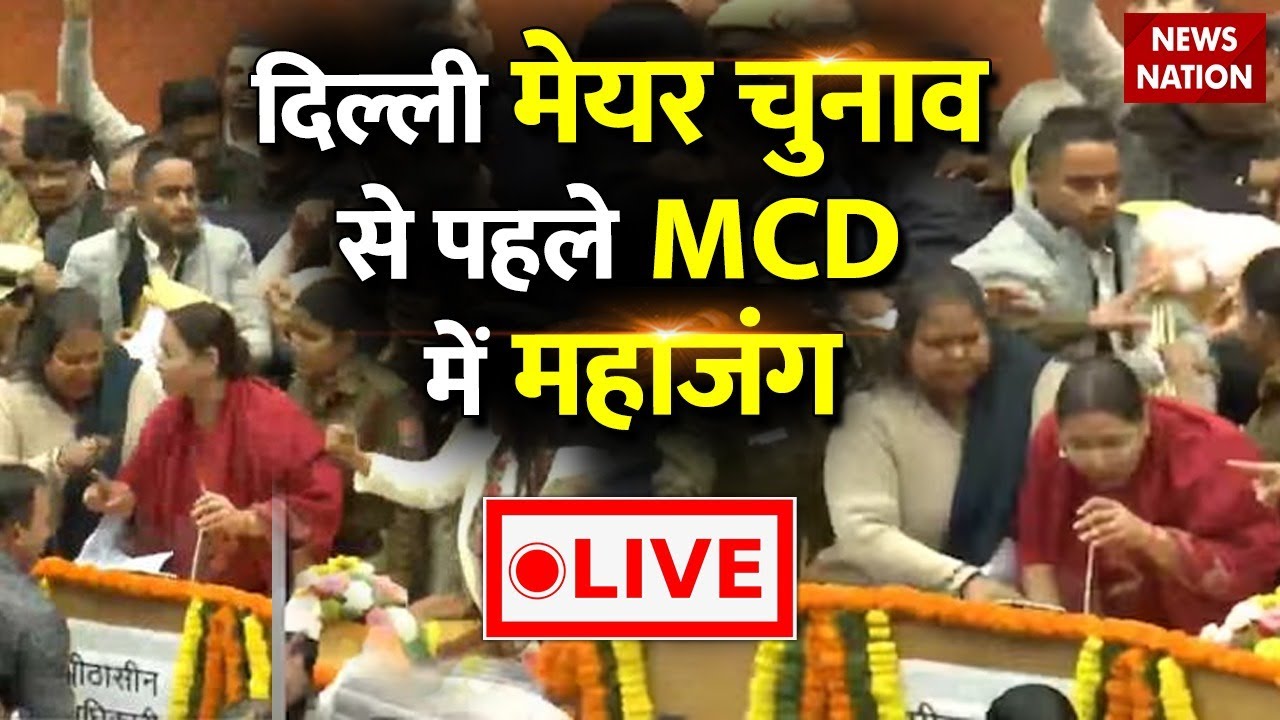 MCD Mayor Election LIVE: चुनाव से पहले भारी हंगामा, जमकर चले लात-घूंसे !  AAP Vs BJP  | MCD Election