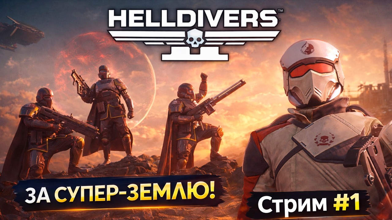 Helldivers 2 — Демократия с орбиты | Стрим #1