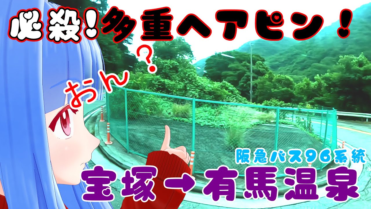 【阪急バス】究極の蓬莱峡越えルート！96系統乗車記　宝塚駅→有馬温泉【VOICEROID2】
