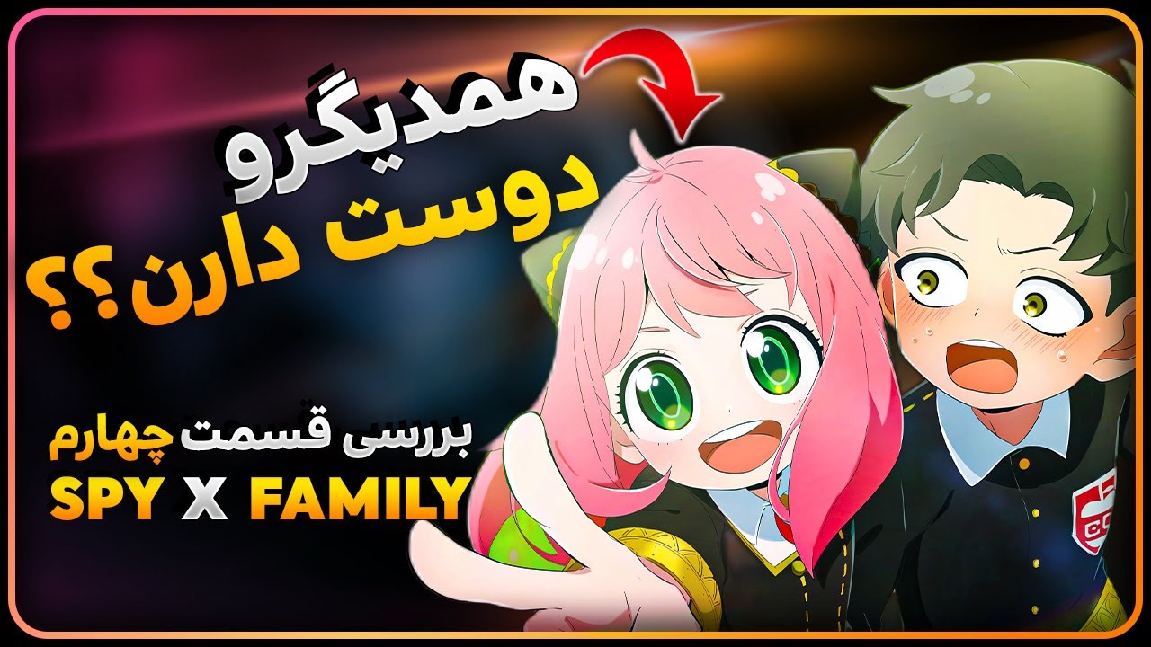 آنیا قراره باهوش شه؟؟😍😁بررسی قسمت چهارم فصل دوم اسپای فمیلی/Spy x Family