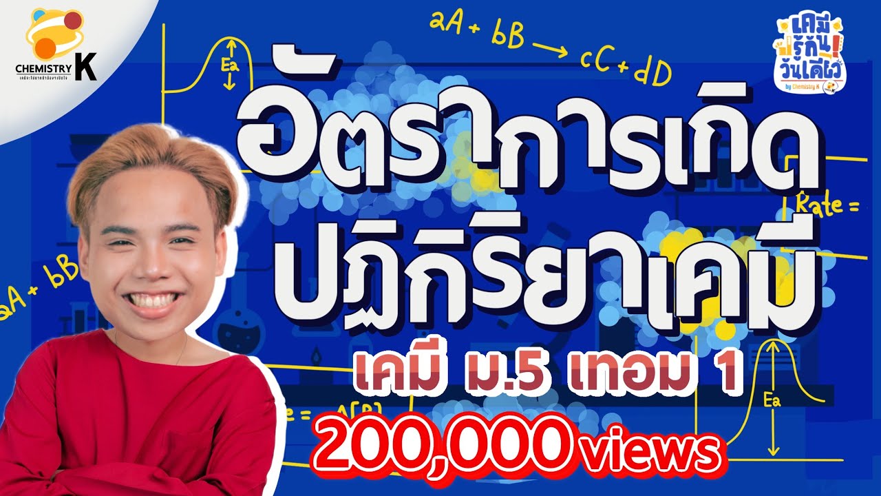 “อัตราการเกิดปฏิกิริยาเคมี” เคมี รู้กัน วันเดียว - เคมีม.5 เทอม 1 | เคมีพี่กัปตัน