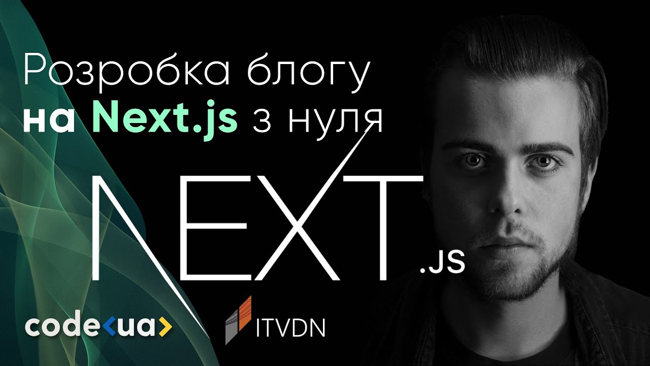 Розробка блогу на Next.js з нуля