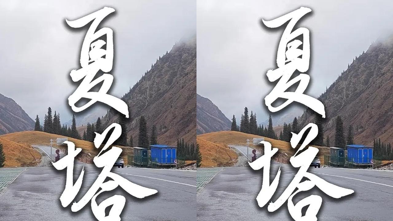 去夏塔，走玄奘走过的路，吹玄奘吹过的风 #保持热爱奔赴山海 #风景在路上 #每一帧都是热爱 #自驾游 #旅行vlog